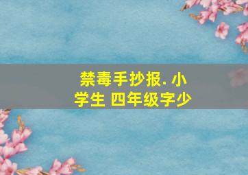 禁毒手抄报. 小学生 四年级字少